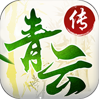 青云传2手游