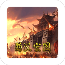 慕容三国蜀汉宏图