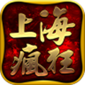 上海疯狂传奇20000人