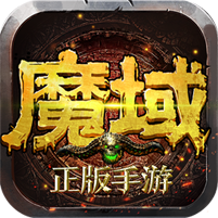 魔域手游变态版100000魔石