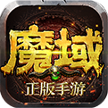 魔域2.4无敌版手机版