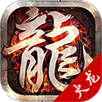 龙火加强版怀旧版