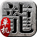 假人陪玩传奇单机版