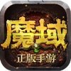 魔域2006怀旧版