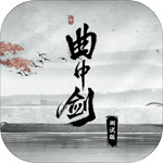 曲中剑破解版